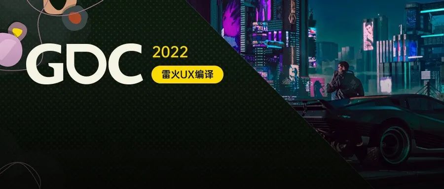 【雷火UX带你聚焦GDC2022】《赛博朋克2077》：为夜之城带来光明（CD Projekt RED）