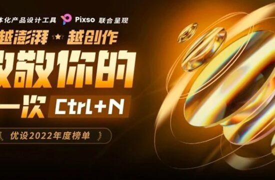 重磅！优设2022年度榜单出炉！涵盖创作者、生产力工具、硬件、图书