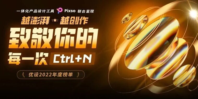 重磅！优设2022年度榜单出炉！涵盖创作者、生产力工具、硬件、图书