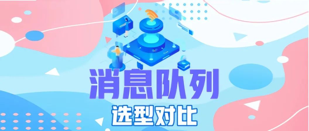 10分钟搞懂！消息队列选型全方位对比