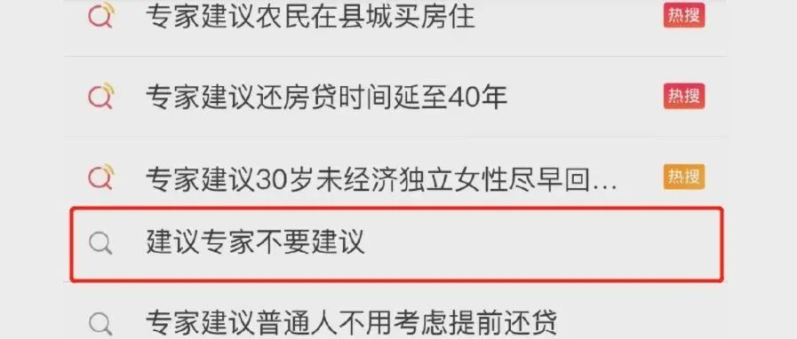 "建议专家不要建议" 上热搜了！哈哈哈哈！