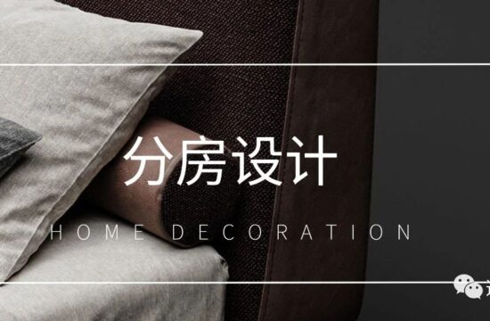 婚后做分房设计，有点绝