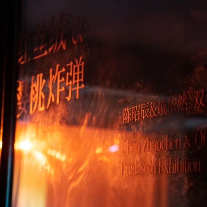 【展览现场】 「红丝绒与樱桃炸弹」 陈昭辰&amp;戚依然 双个展