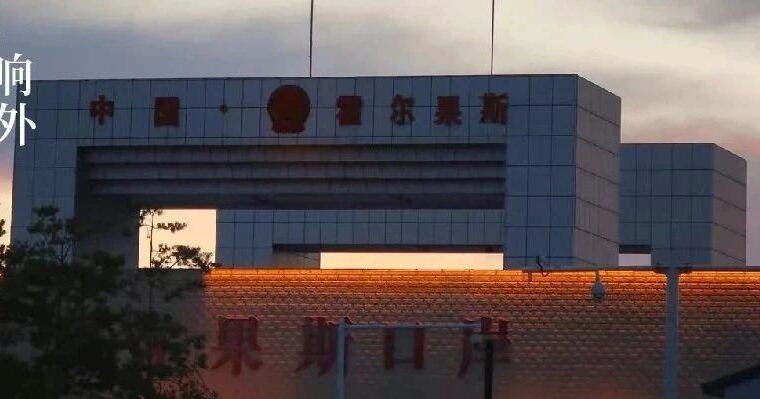 霍尔果斯：荧幕中，现实里