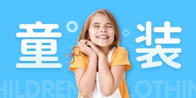 改了份童装PPT，没想到这么清新！