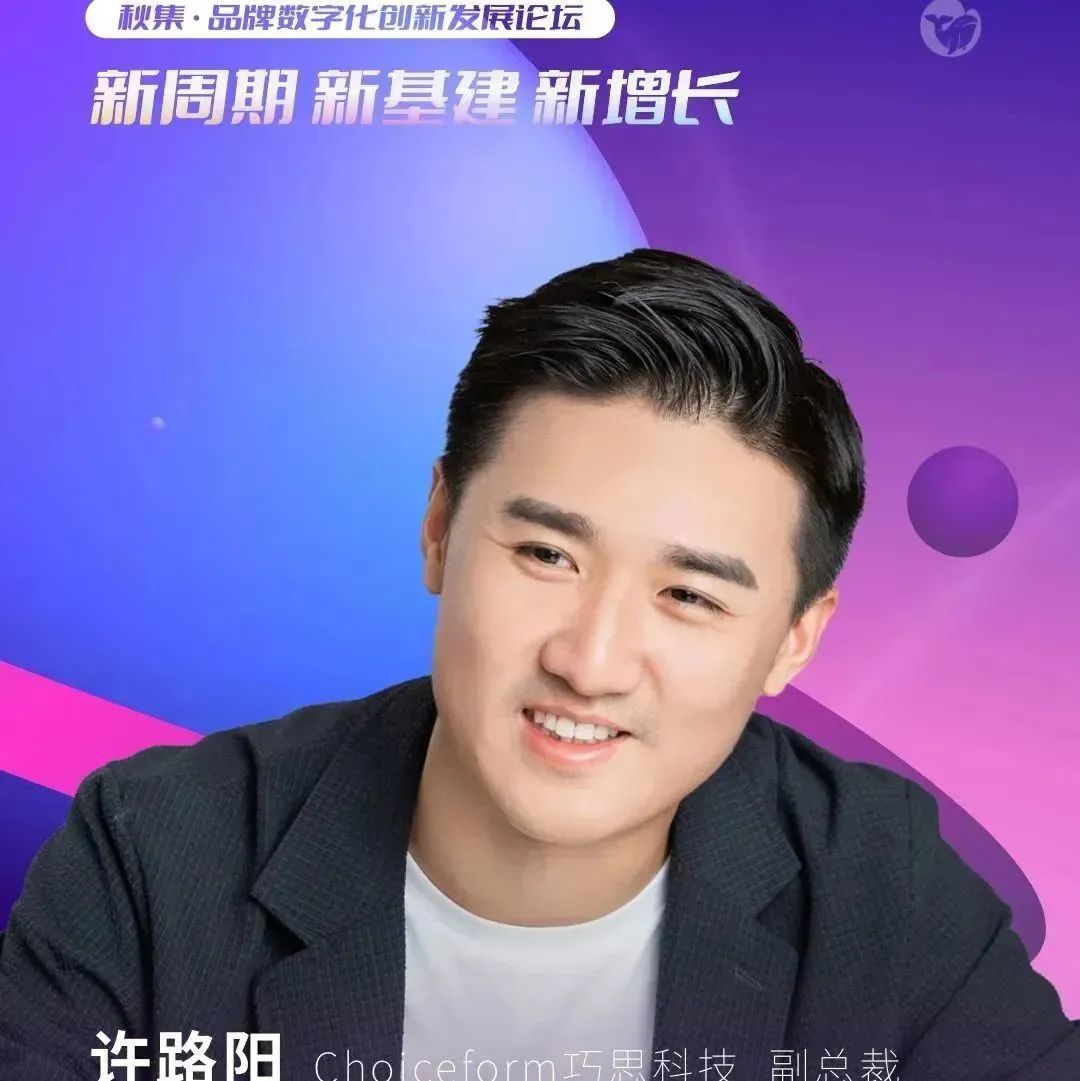活动报名｜电商如何做好公私两域合营管理？Choiceform巧思科技副总裁许路阳确认参加2022年品牌数字化创新发展论坛