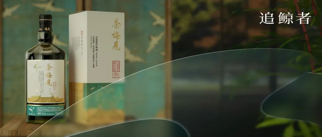 梅见：以茶入酒，从品牌塑立看茶梅酒的中式志趣｜追鲸者