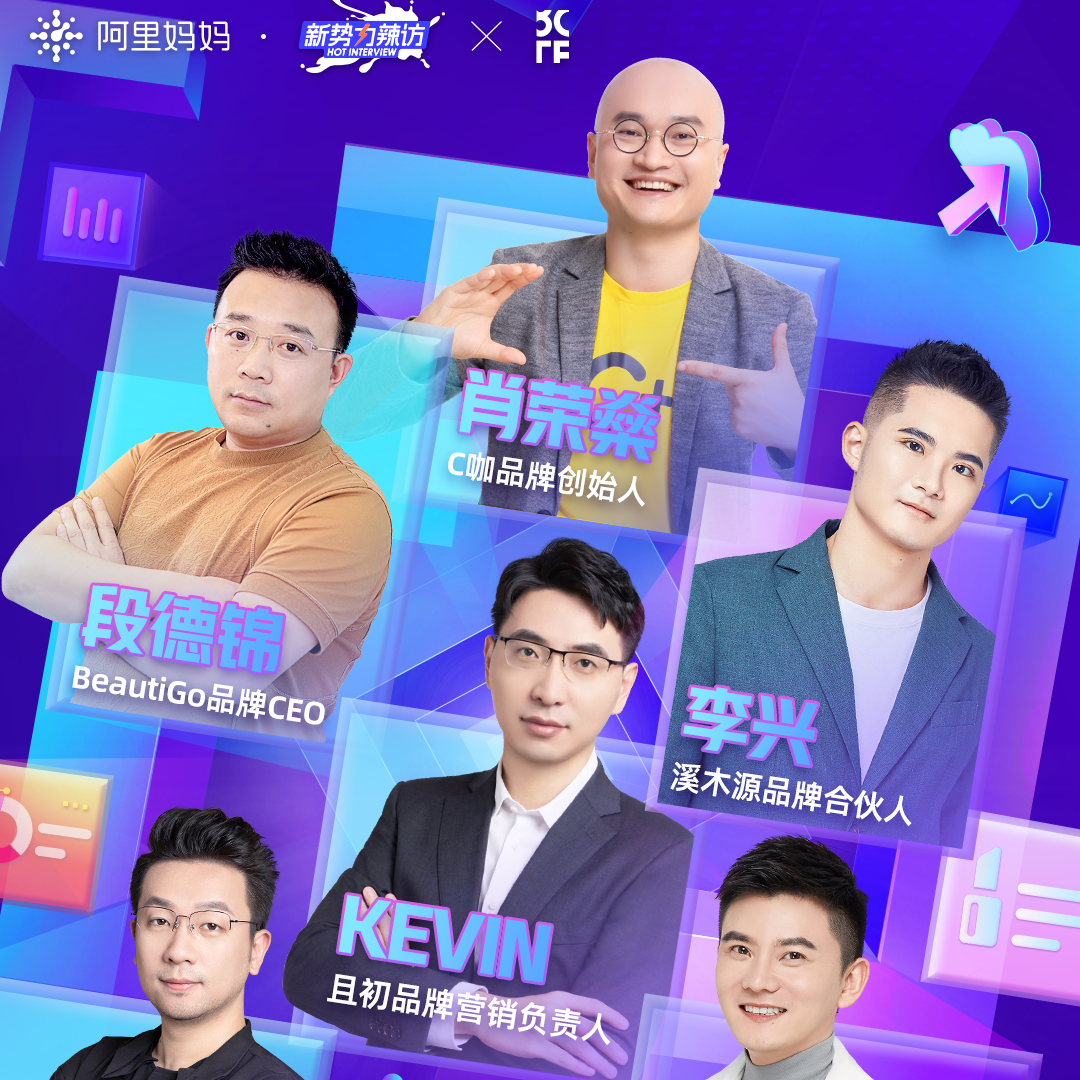 美妆品牌应该如何经营？BotF未来品牌X阿里妈妈《新势力辣访》给你答案