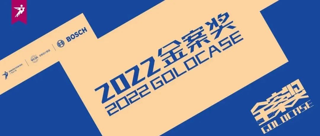 报奖 | 2022金案奖参评章程正式发布！