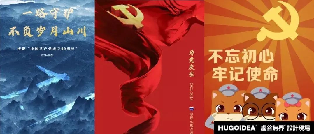 「虚谷無界·設計現場」七一建党节创意海报文案，给你满满灵感!