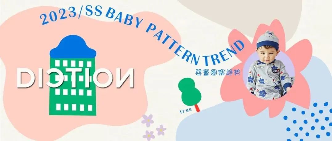 设计师必看 | 2023春夏婴童图案趋势
