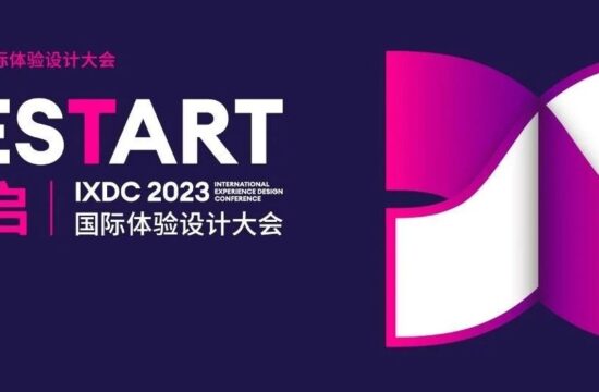 2023焕新启航，“重启”IXDC国际体验设计大会，我们不见不散