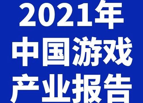 【资讯】2021年中国游戏产业报告发布