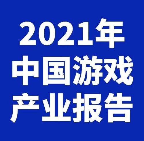 【资讯】2021年中国游戏产业报告发布