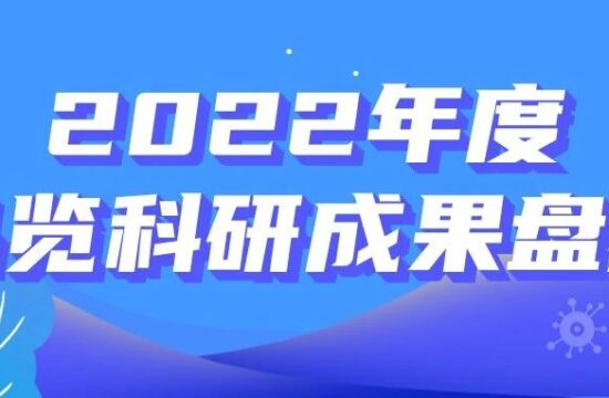 2022年度品览科研成果盘点