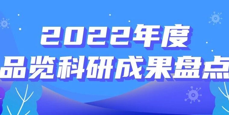 2022年度品览科研成果盘点
