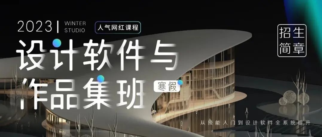 一眼万年的惊艳 | 2023寒假设计软件与作品集班招生简章