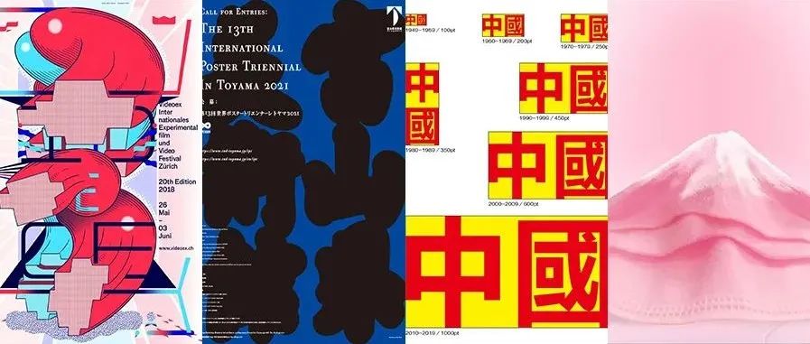入选世界级海报展的作品长啥样？！