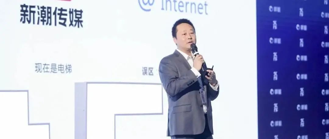 新潮传媒集团联合创始人、高级副总裁曾健 ：新十年，品牌+流量的双轮驱动｜未来品牌大会实录