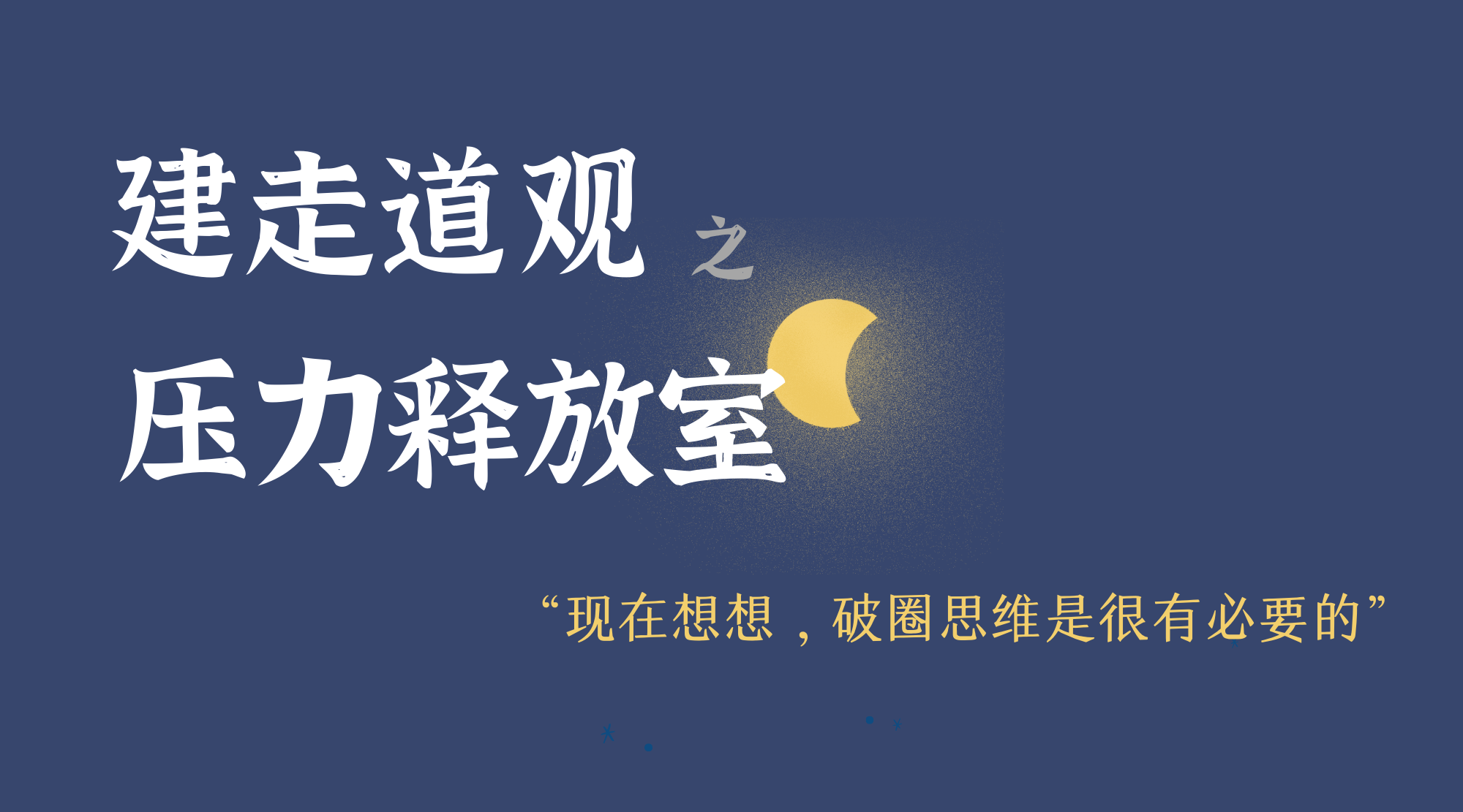 建走道观 | 考研失败后，我认真回想了建筑这五年