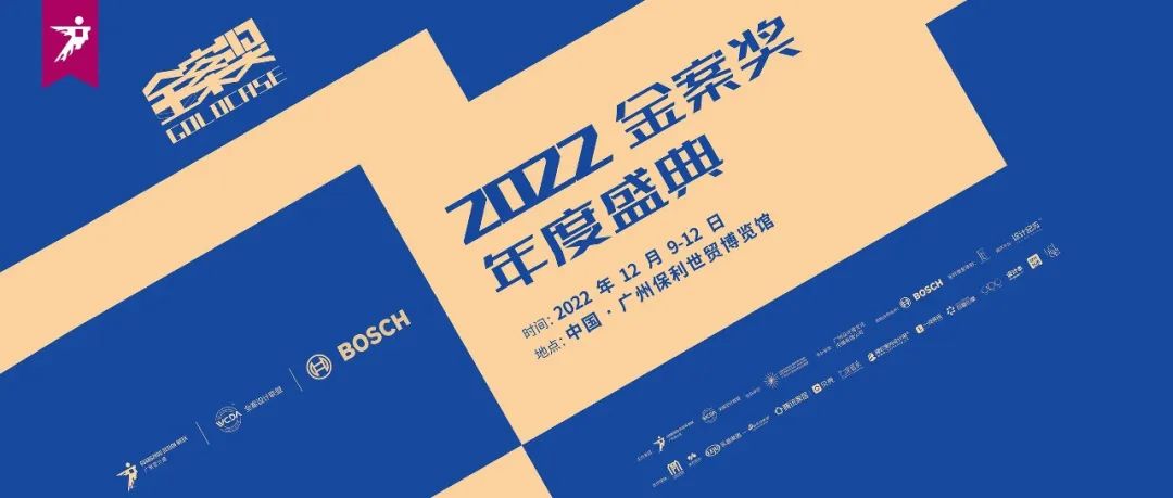 来广州听会 | 共赴金案奖盛典，重磅开启当代全案风潮的交流与碰撞！