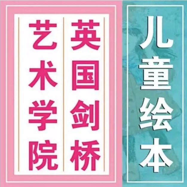【明晚开课】英国剑桥艺术学院「儿童绘本经典课程 」14节课报名啦！年度绘本好课不容错过哦