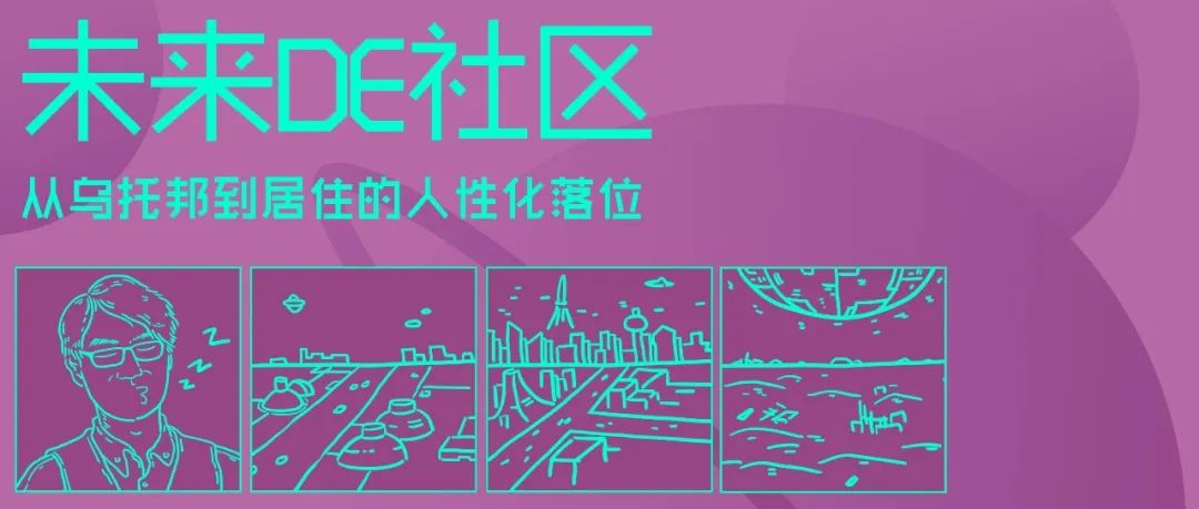 讲堂 | 未来DE社区——从乌托邦到居住的人性化落位
