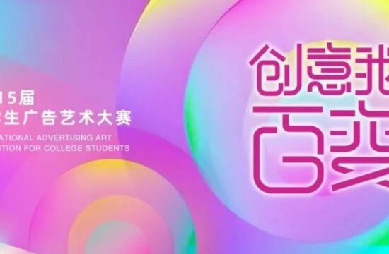 赛事征集｜2023第15届全国大学生广告艺术大赛（大广赛）截至：6月15日