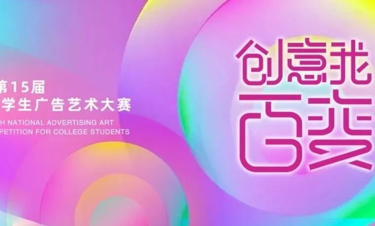 赛事征集｜2023第15届全国大学生广告艺术大赛（大广赛）截至：6月15日