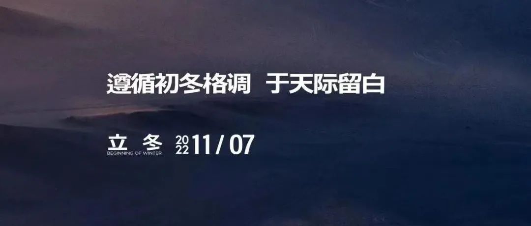 【作品】2022立冬节气微信精选