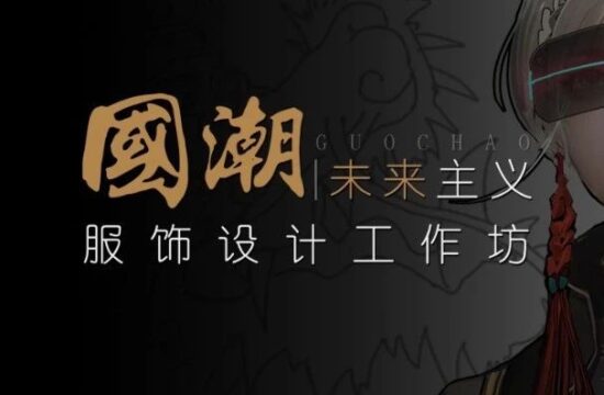 院校资讯|穿越火线联合中国美术学院开展《国潮未来主义服饰设计》工作坊