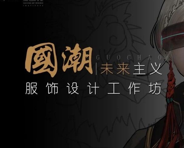 院校资讯|穿越火线联合中国美术学院开展《国潮未来主义服饰设计》工作坊