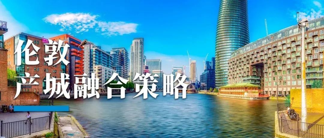 城市更新如何「产城融合」？伦敦这样回答