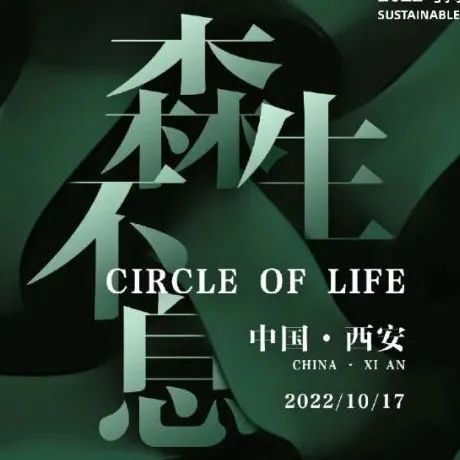 可持续发展设计奖 | 第二站西安，持续推动设计践行可持续发展！