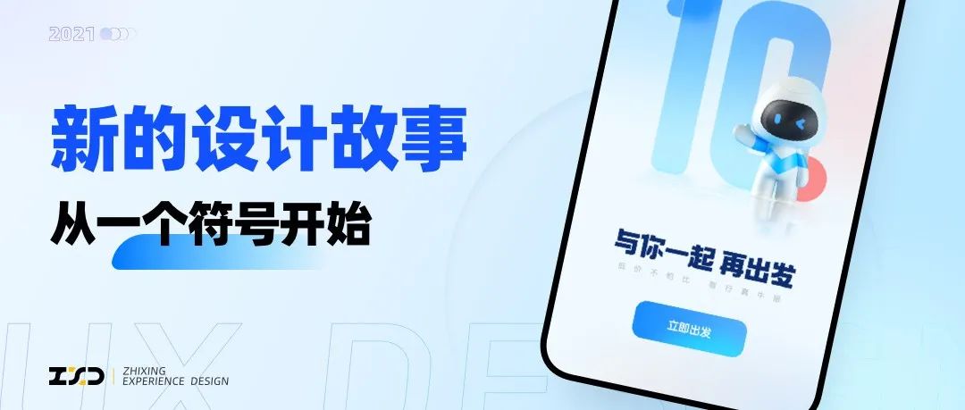 新的设计故事，从这个符号开始