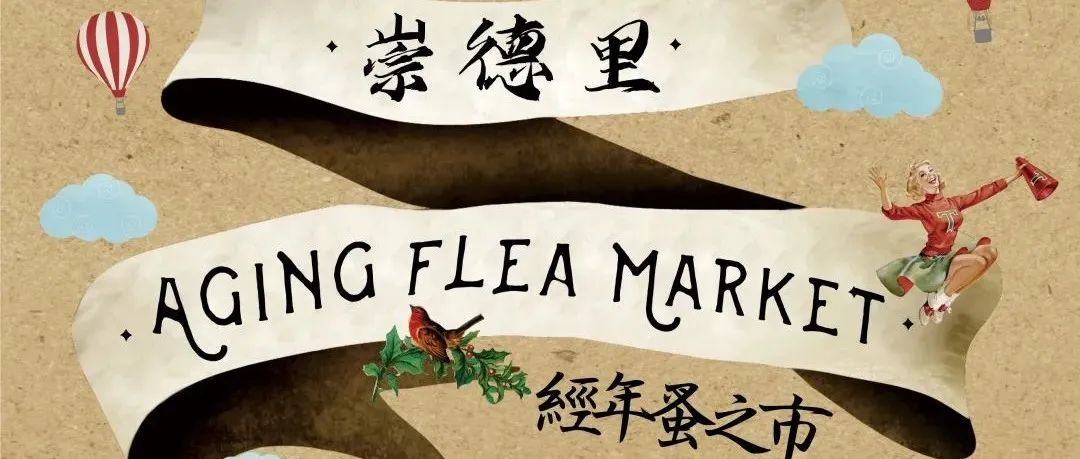 33oz AGING FLEA MARKET x 崇德里 ｜經年蚤之市商家招募