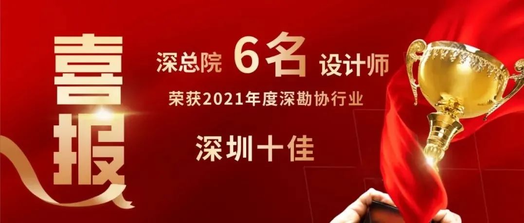 喜讯 | 深总院多名设计师荣获 2021年度深圳十佳青年建筑师、景园师、工程师荣誉称号