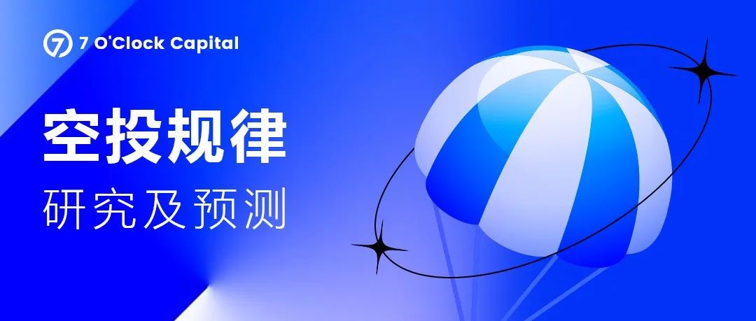 7 O’Clock Capital：加密项目的空投规律研究及预测