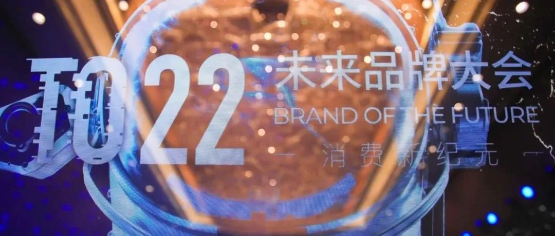 多图 | 2021-22未来品牌大会完美收官！