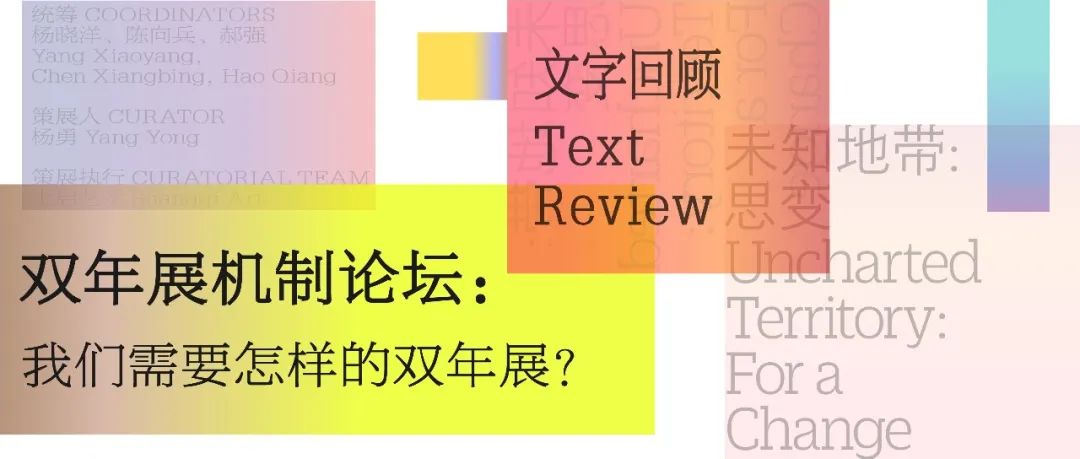 双年展侧写：在展览脉络中寻找机制的另一种出口
