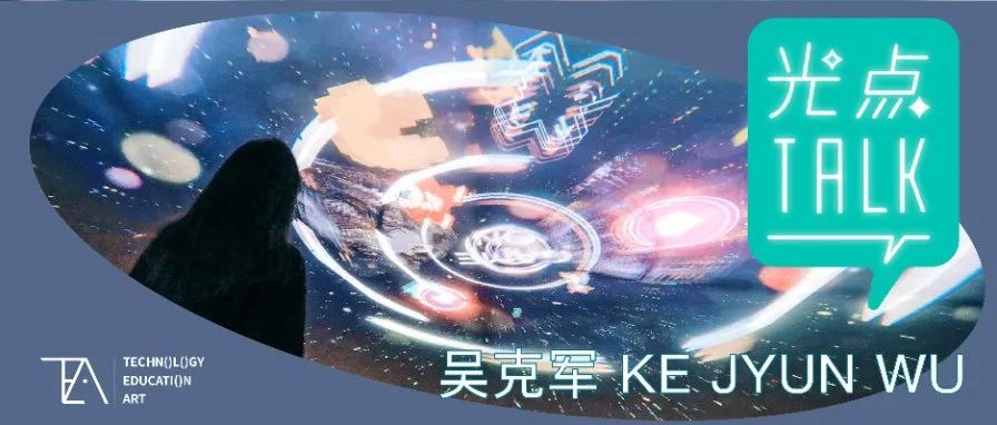 光点 TALK｜数位媒体艺术家的内在驱动力=创作