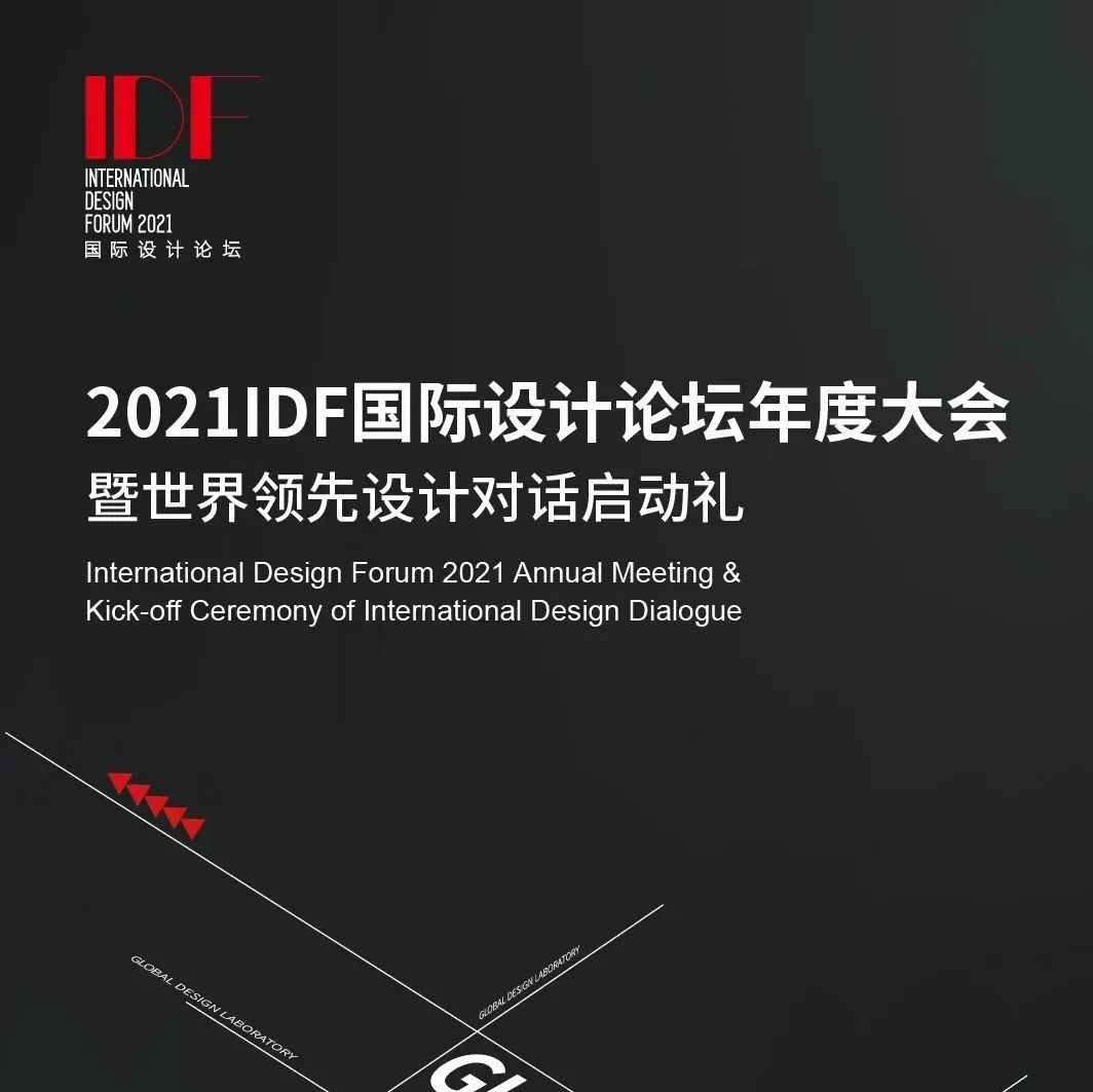 IDF国际设计论坛 | 探知国际设计趋势，速抢对话世界领先设计代表席位！