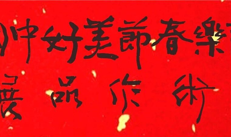 “欢乐春节•美好中国”艺术作品展（建藏援藏•魏洪罗）