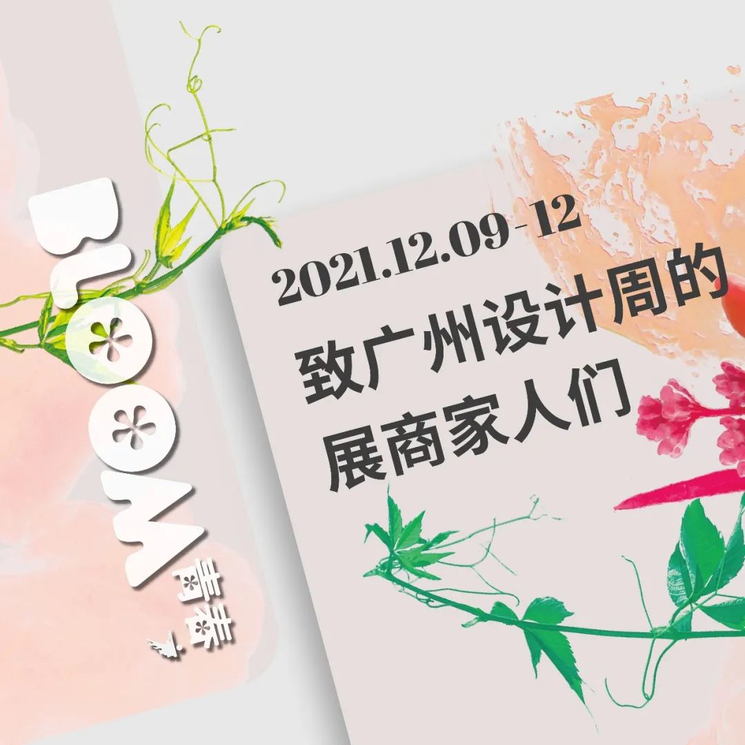 欢迎回家︱致广州设计周的展商BOSS家人们（二）！
