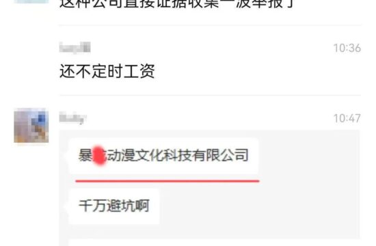 迷惑：《不定时工资》