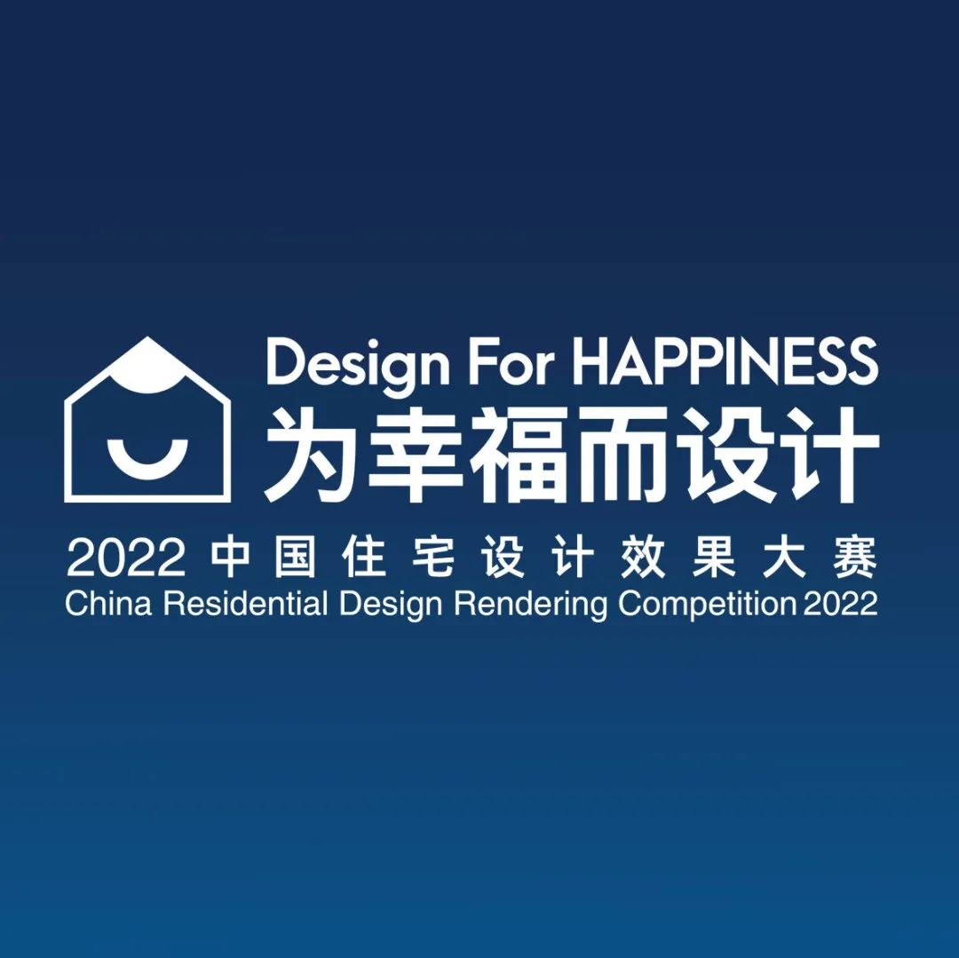 Design For HAPPINESS |2022中国住宅设计效果大赛评审团官宣！