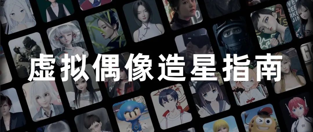 虚拟偶像 “造星” 指南,二次元、超写实、智能驱动，你会粉上谁？