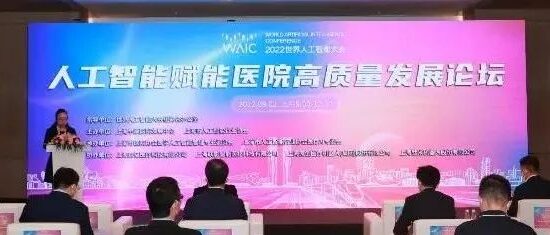 2022年世界人工智能大会“人工智能赋能医院高质量发展”论坛成功举办