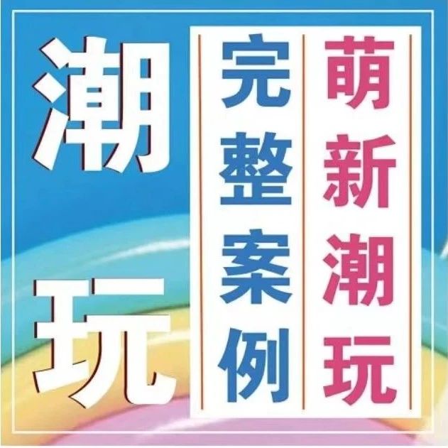 本周五开课！萌新潮玩创作10节课报名啦！从设计、建模到涂装，从0开始通过完整案例教授创作，帮助想入行的新人开启潮玩生涯第一站