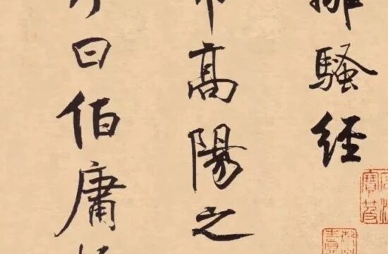 碑帖｜米芾《离骚经》